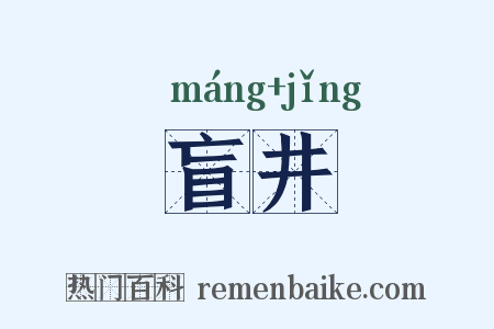 盲井是什么意思的图片